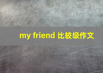 my friend 比较级作文